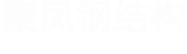 首页--南阳市聚凤钢结构有限公司