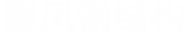 南阳市聚凤钢结构有限公司